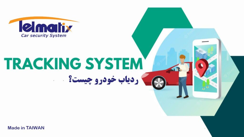 ردیاب خودرو چیست